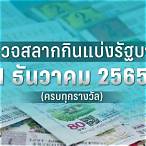 ตรวจหวยวันที่ 1 มีนาคม 2565