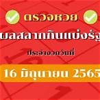 ตรวจหวย16มิถุนายน2565